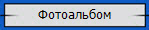 Фотоальбом