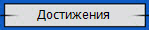 Достижения