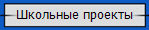 Школьные проекты