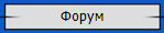 Форум