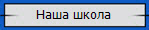 Наша школа